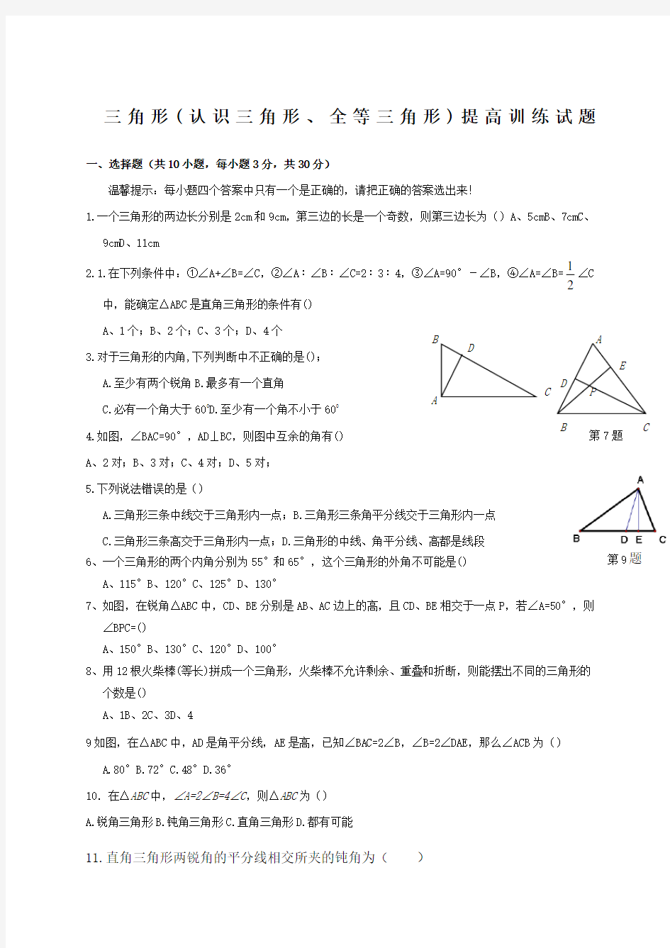 五四制初二数学三角形习题