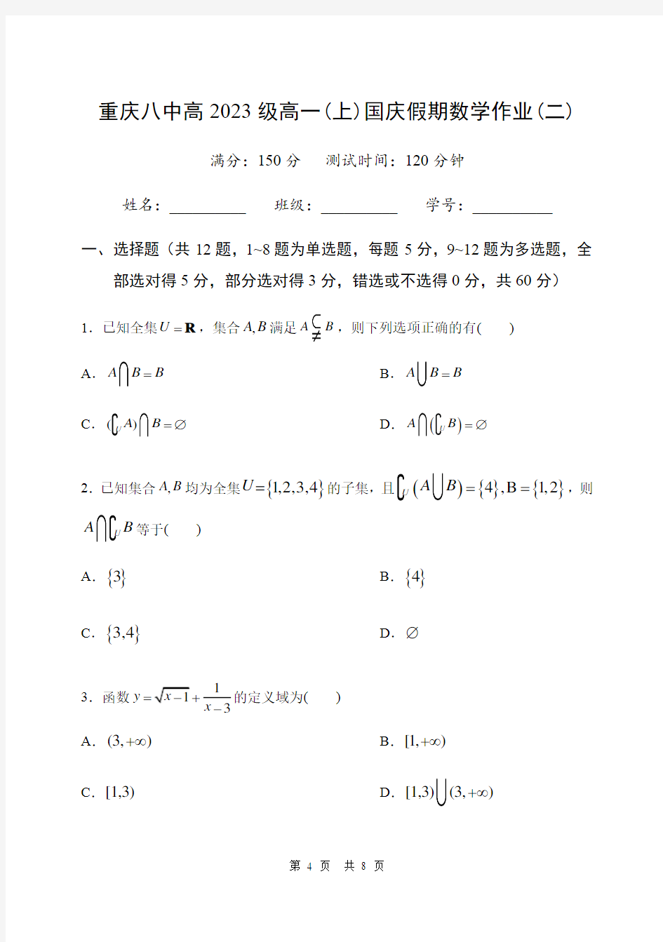 重庆八中2020-2021学年高一上学期国庆假期作业试卷数学试题二 含答案