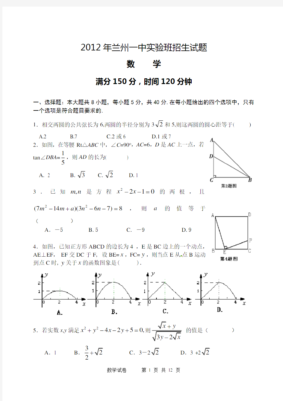 兰州一中实验班招生数学试题.doc