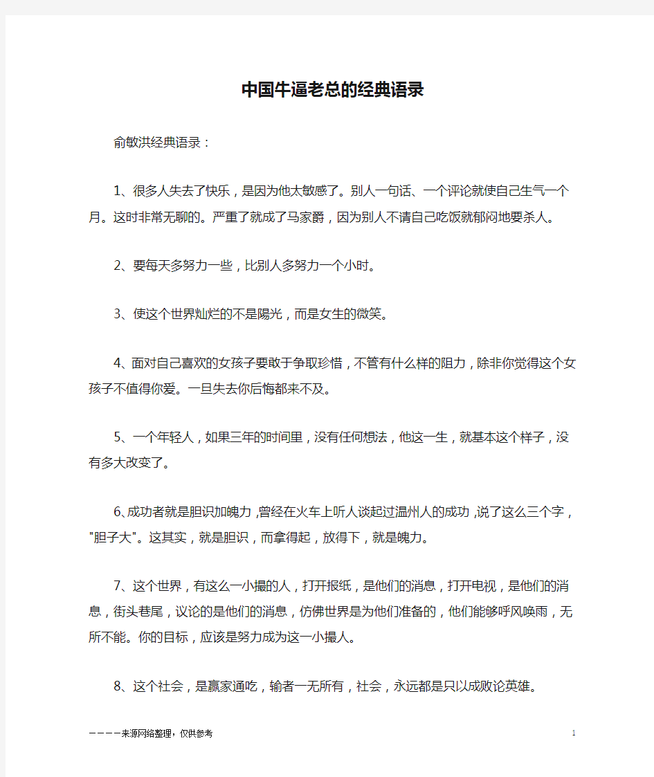 中国牛逼老总的经典语录