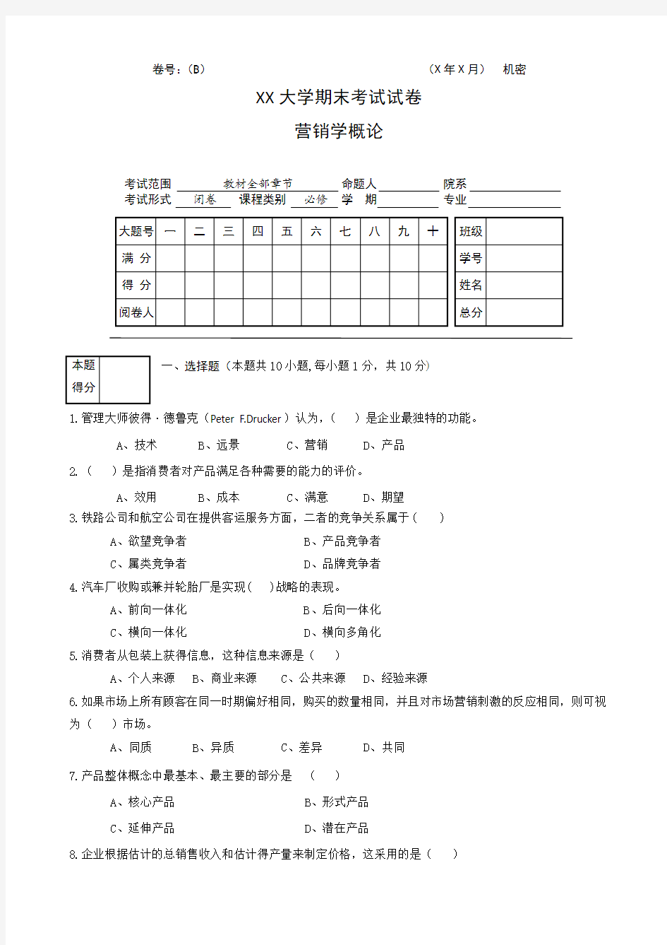 市场营销学期末考试试卷(B卷)