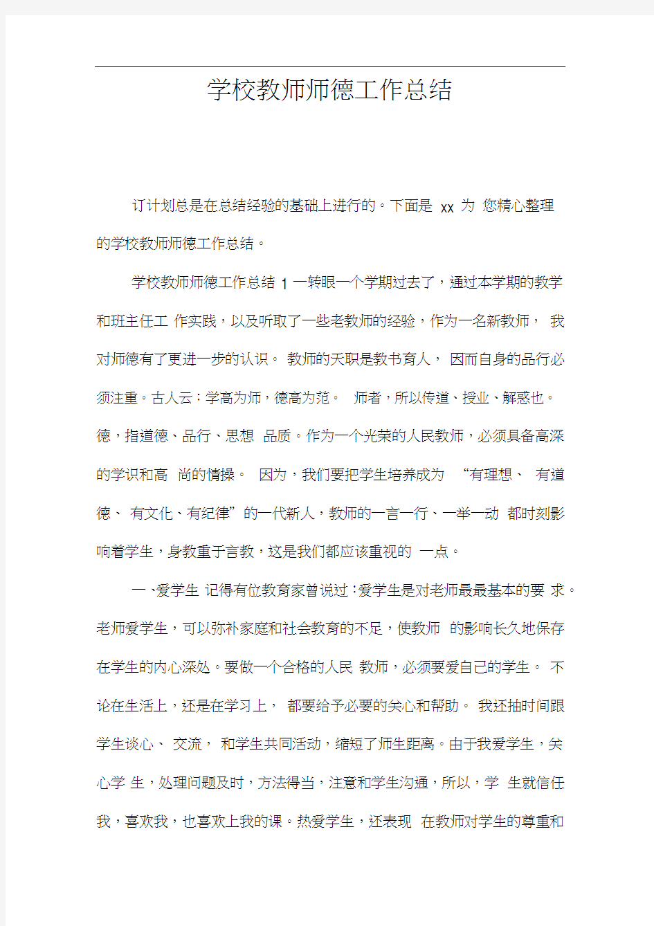 学校教师师德工作总结