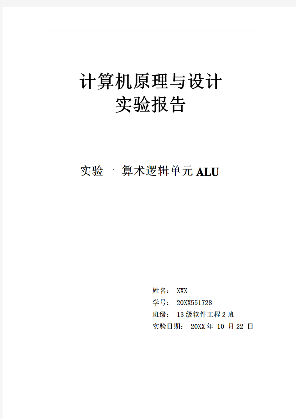 推荐-湘潭大学计算机原理 实验一 算术逻辑单元alu实验