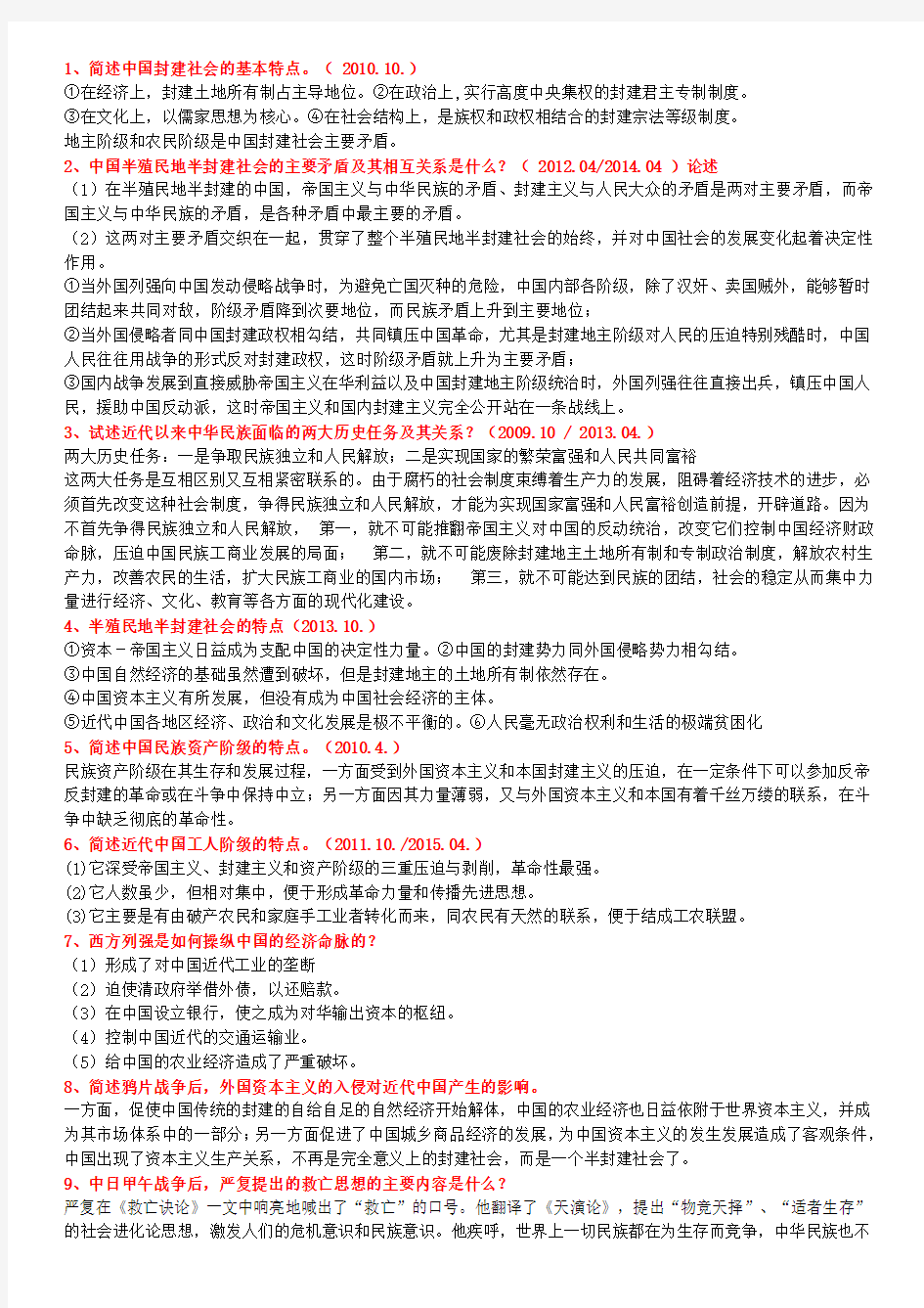 自考中国近代史纲要(2008年--2015年)简述题和论述题