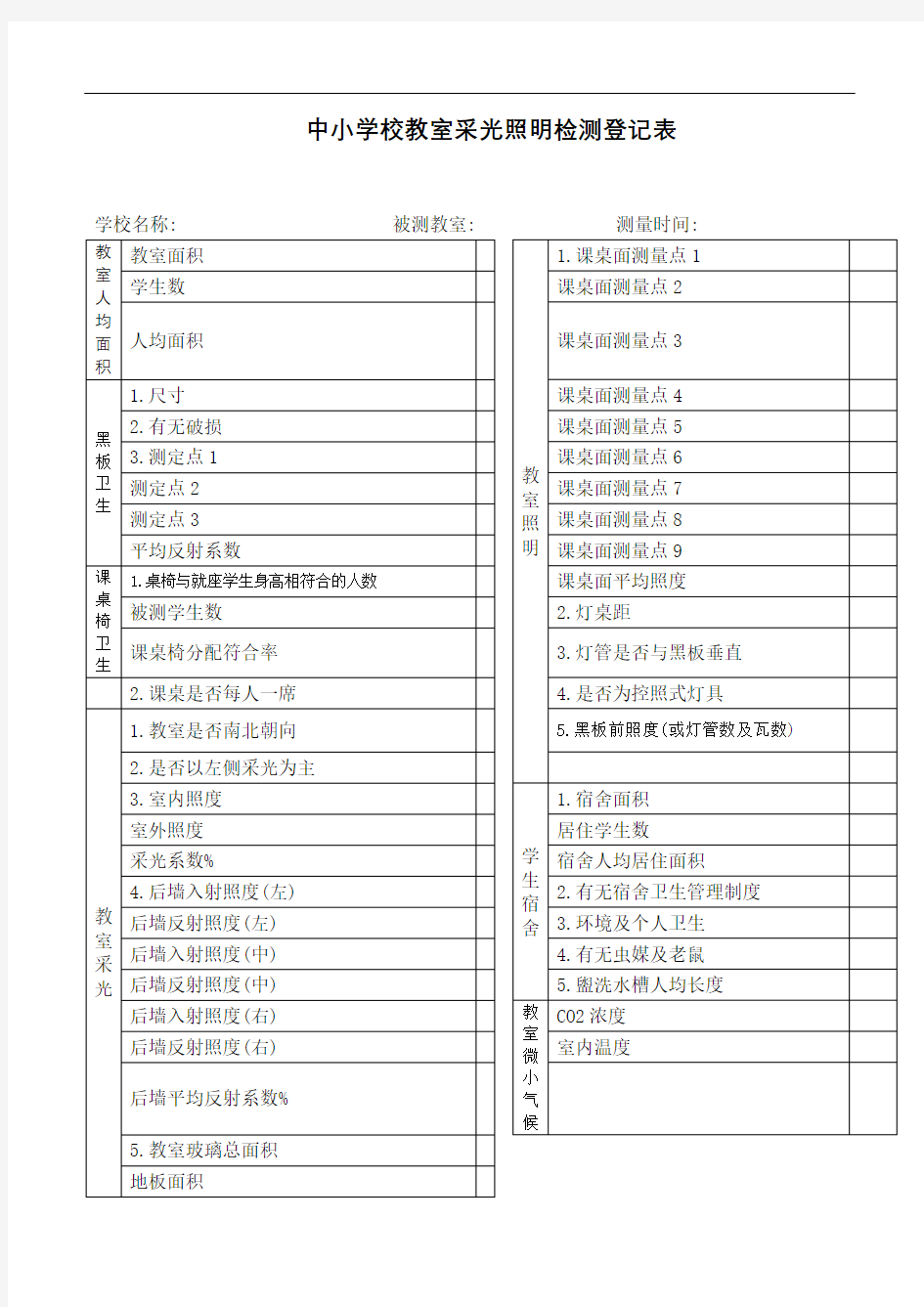 中小学校教室采光照明检测登记表