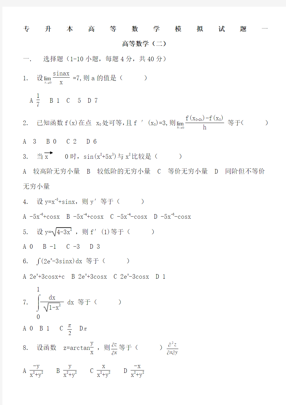 高等数学专升本试卷