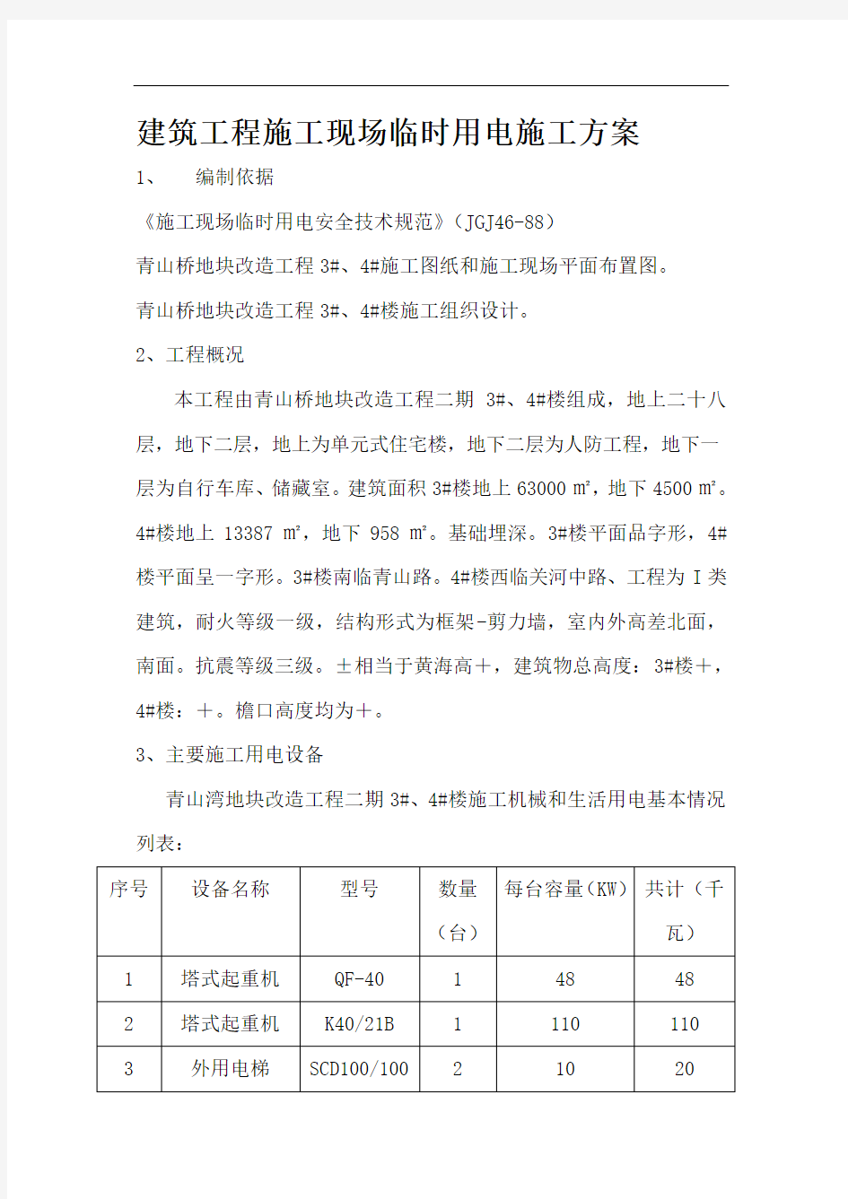 建筑工程施工现场临时用电施工方案