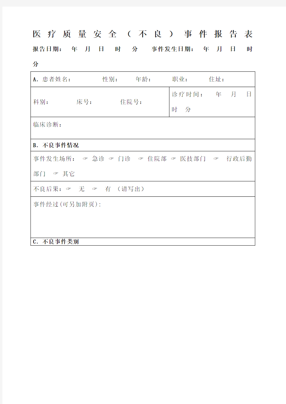 医院医疗安全不良事件报告表 