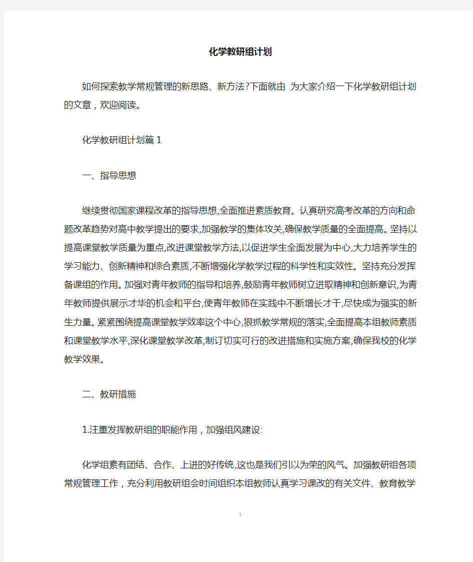 化学教研组计划