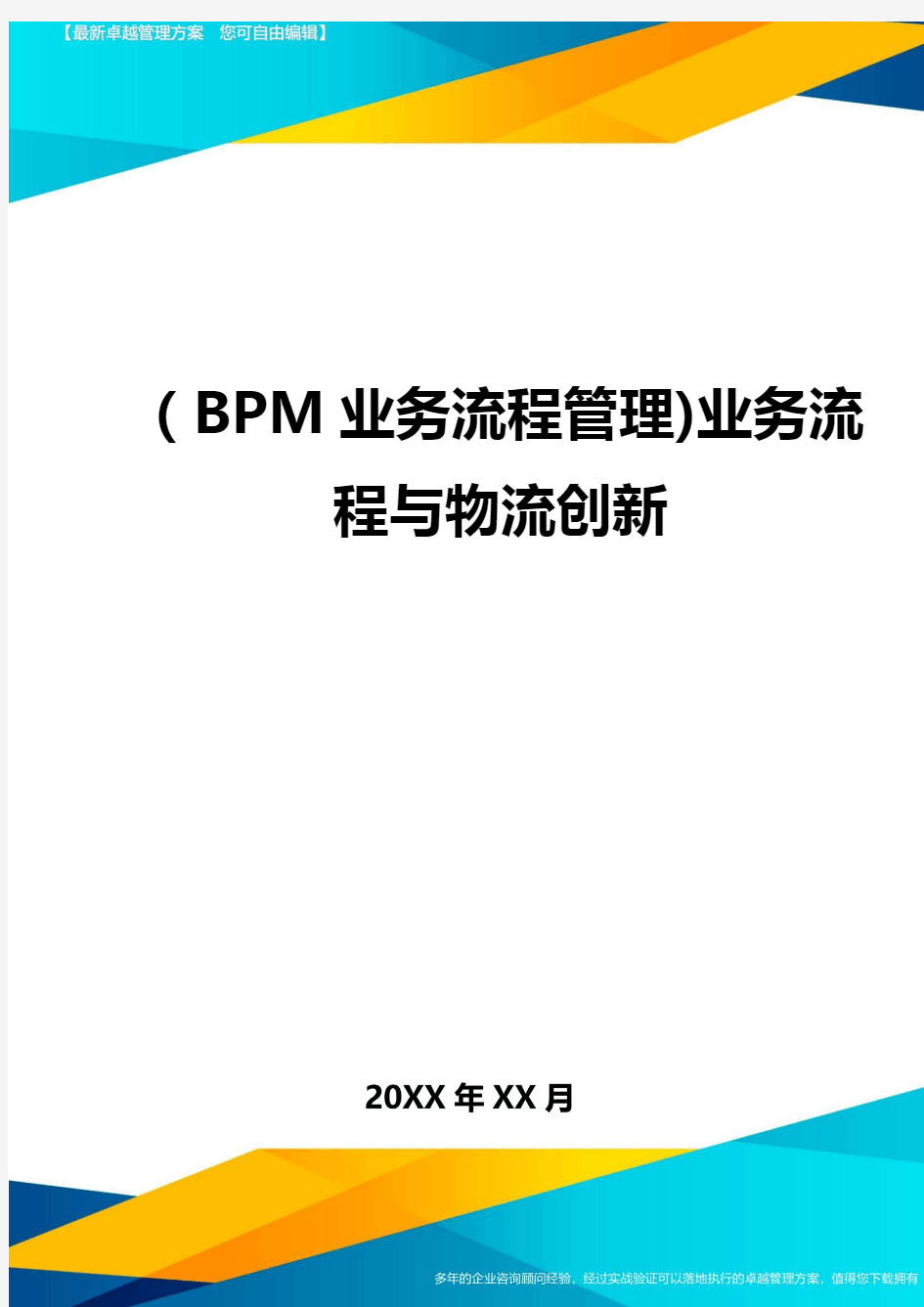 (BPM业务流程管理]业务流程与物流创新