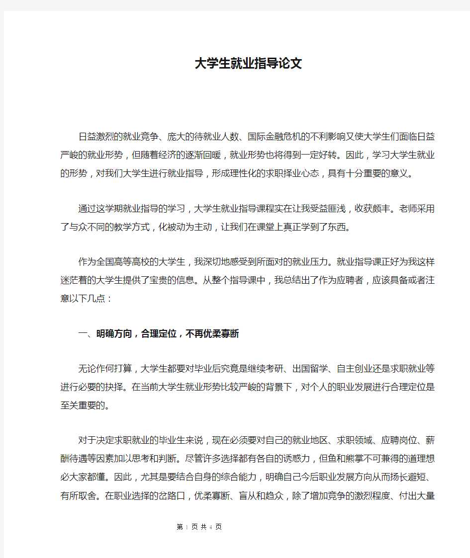 大学生就业指导论文范文