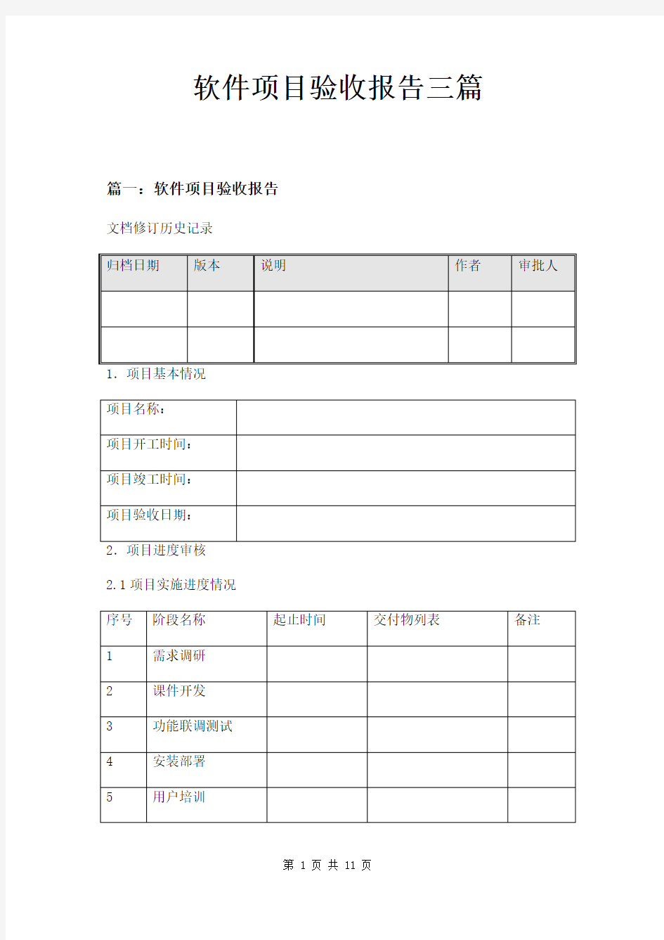 软件项目验收报告三篇