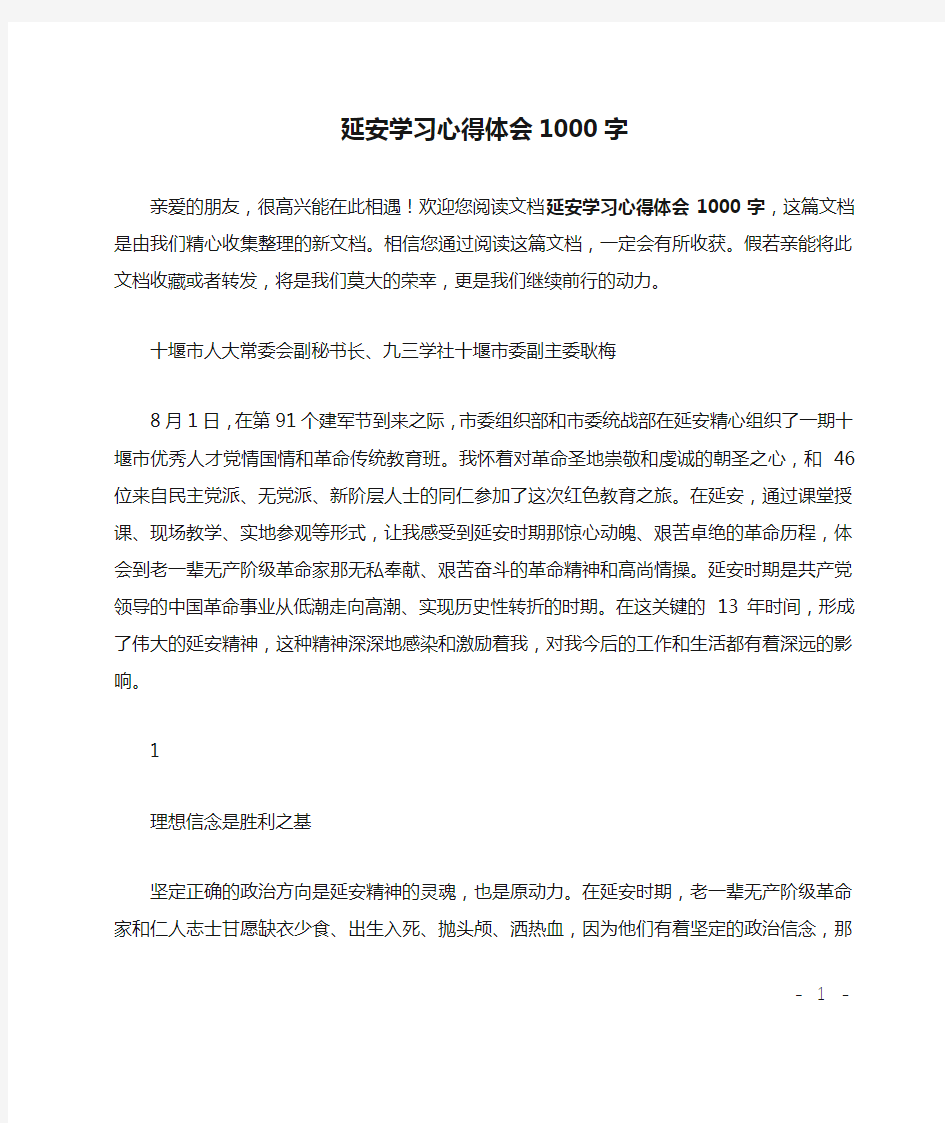 延安学习心得体会1000字