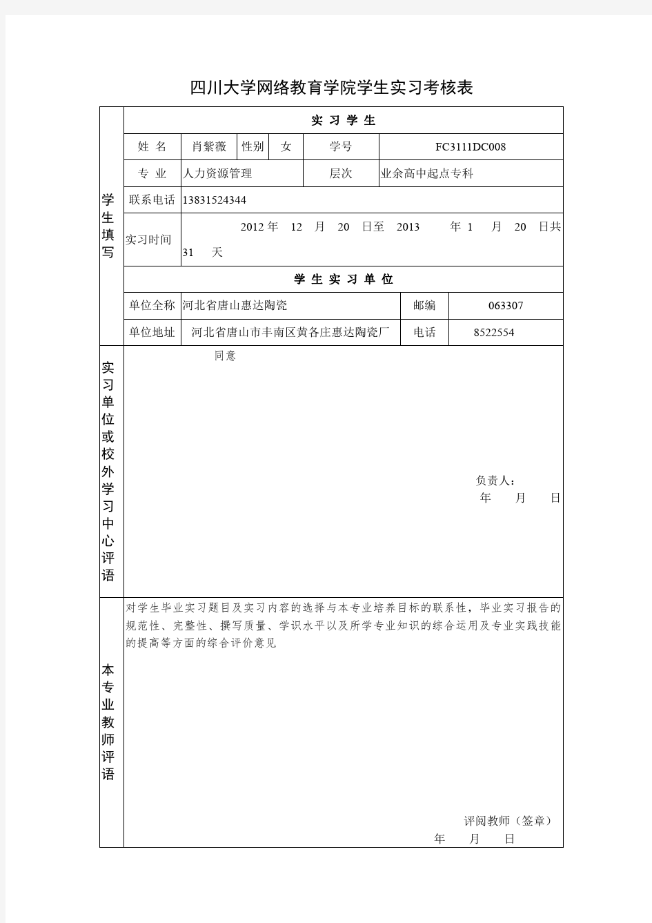 (参考资料)四川大学网络教育学院实习报告