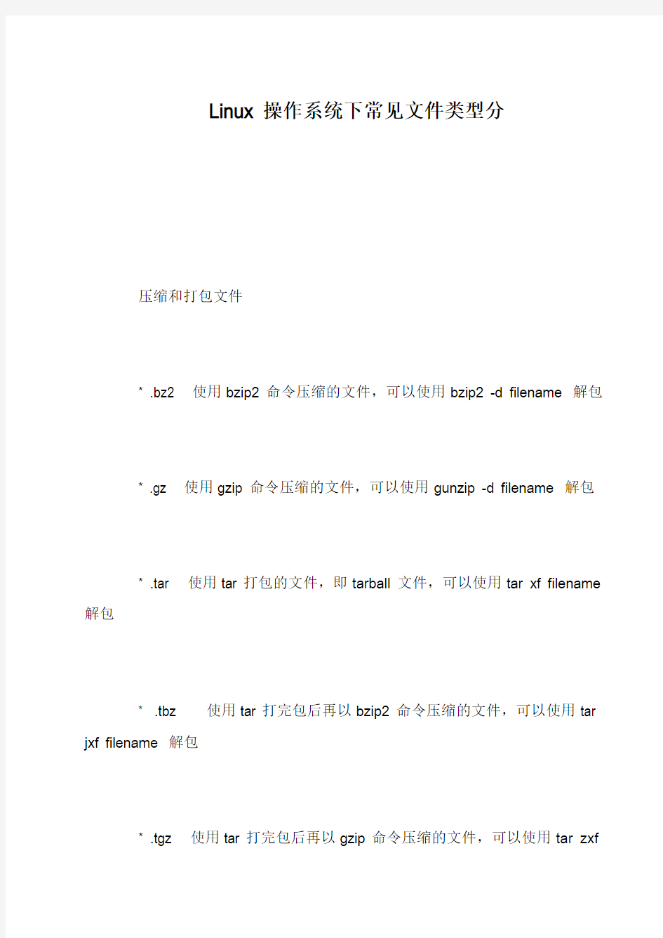 Linux操作系统下常见文件类型分