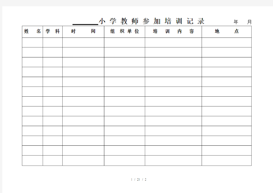 小学教师培训记录表