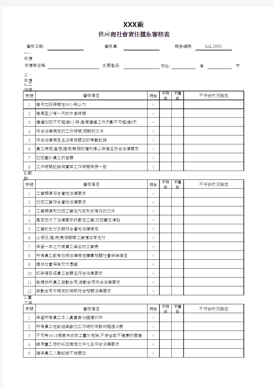 供应商社会责任审核记录