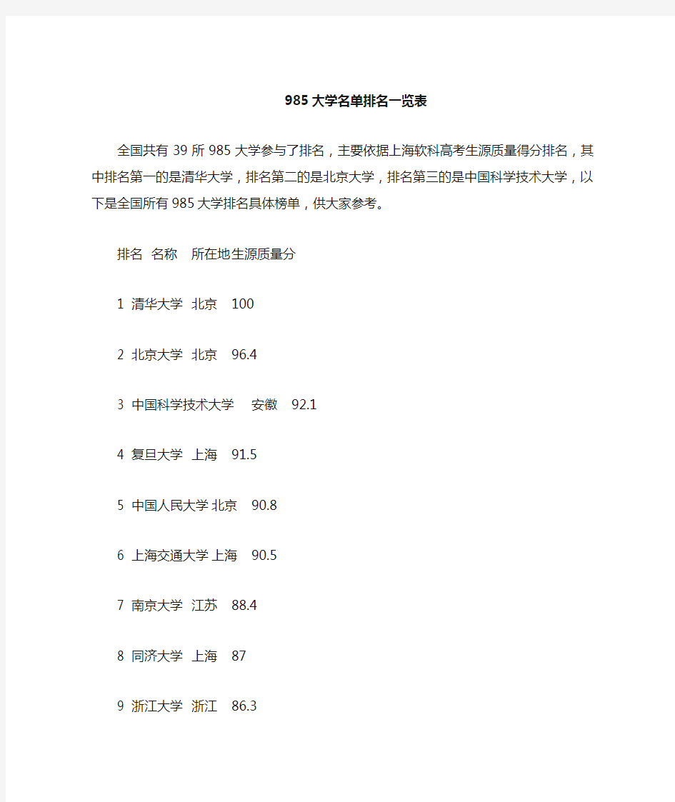 985大学211大学名单排名一览表