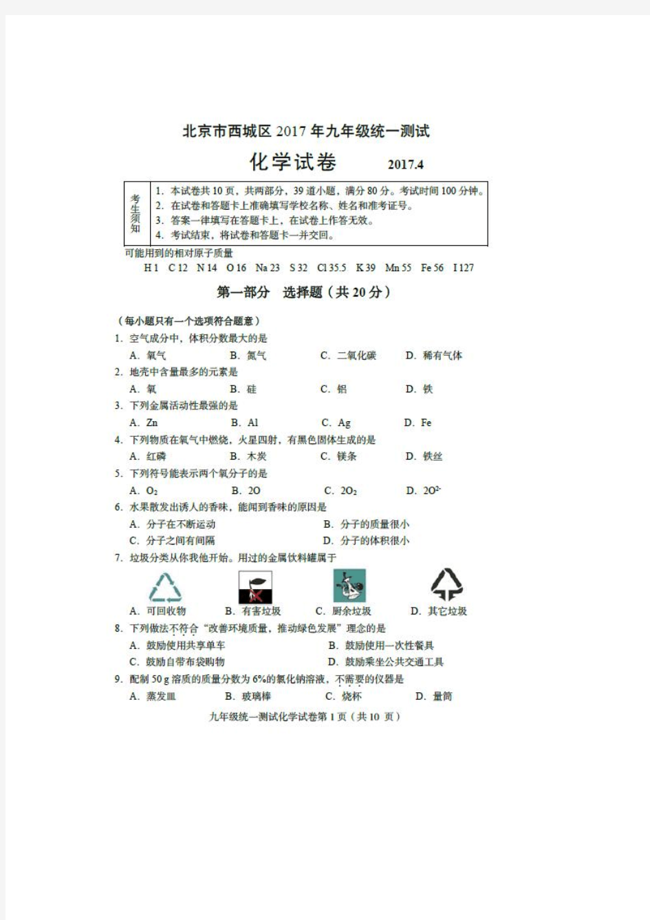 2017年北京市西城区中考一模化学试题含答案