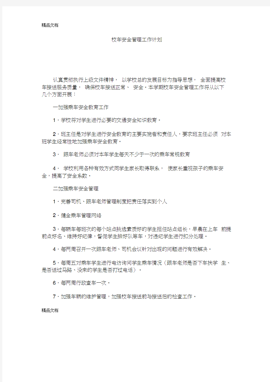 最新校车安全管理工作计划资料