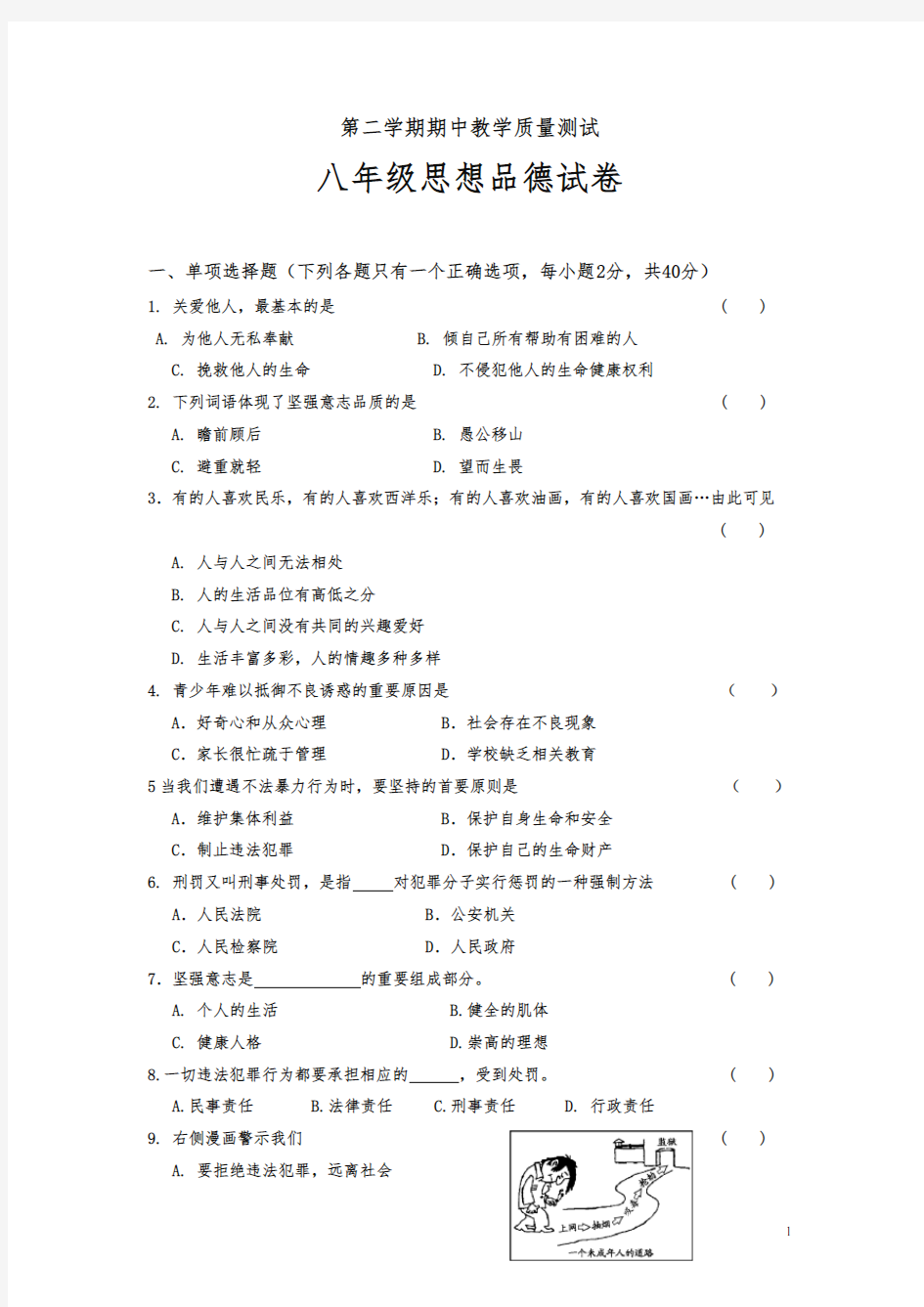 八年级下册期中考试政治试题(有答案)-2020最新