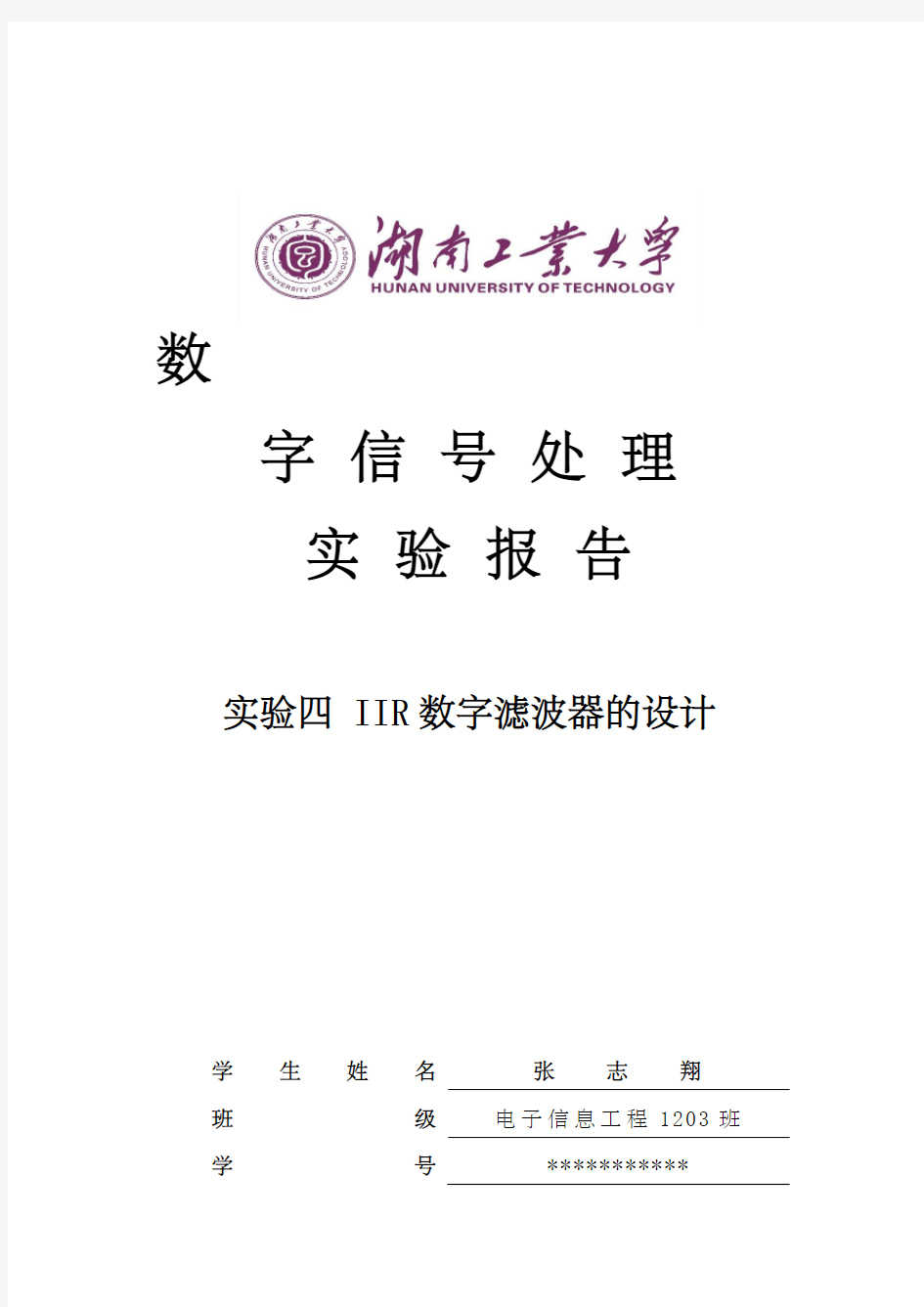 实验四IIR数字滤波器的设计实验报告