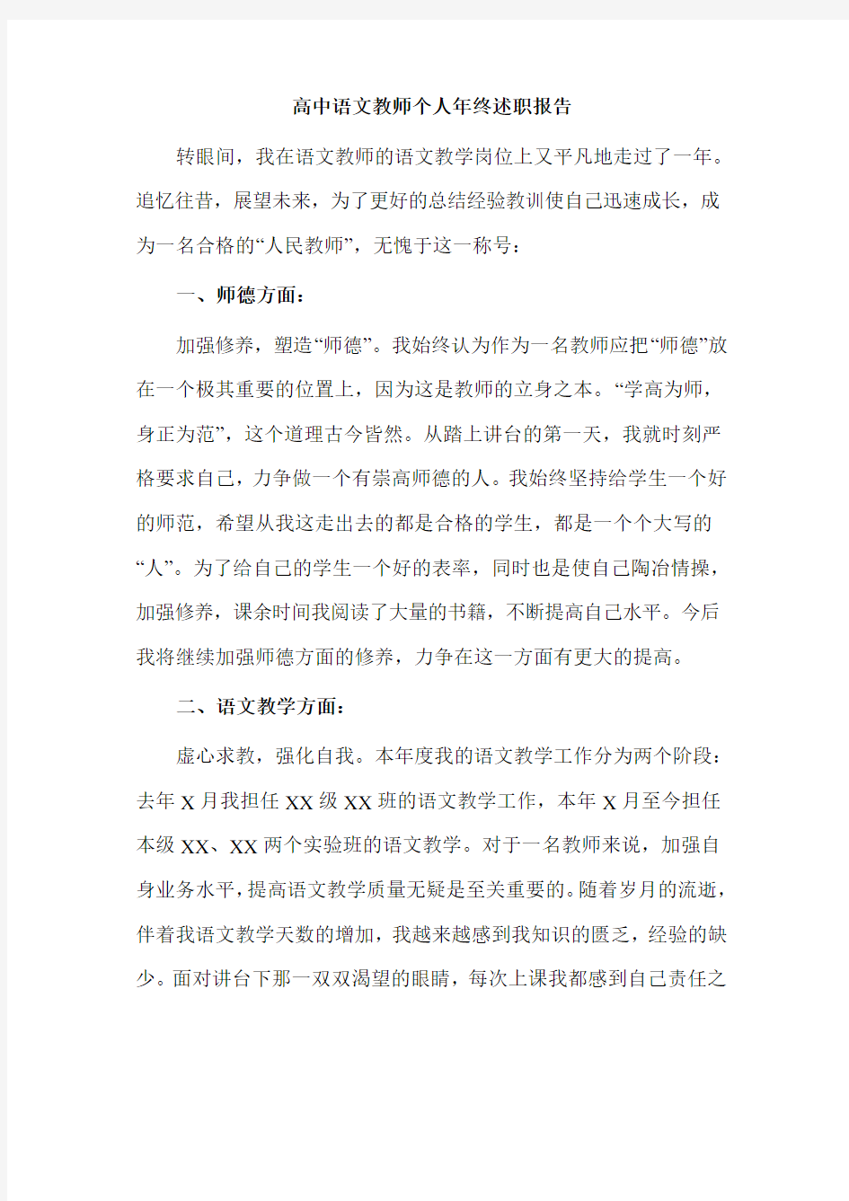 高中语文教师个人年终述职报告