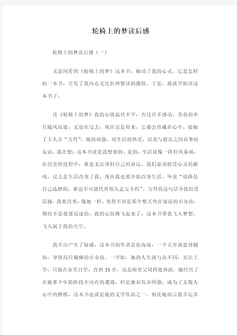 轮椅上的梦读后感篇一