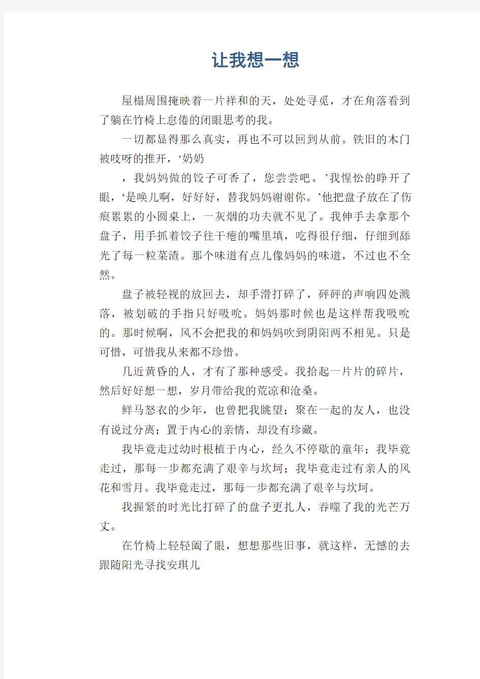 初中生满分作文：让我想一想