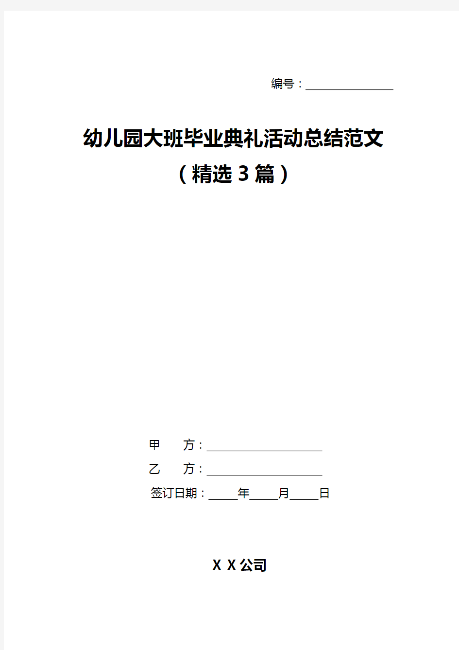 幼儿园大班毕业典礼活动总结范文(精选3篇)