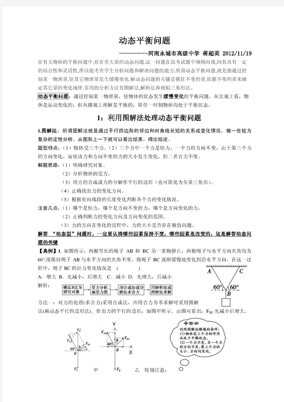 力学专题：动态平衡问题(图解法,解析法和相似三角形法)(高考)