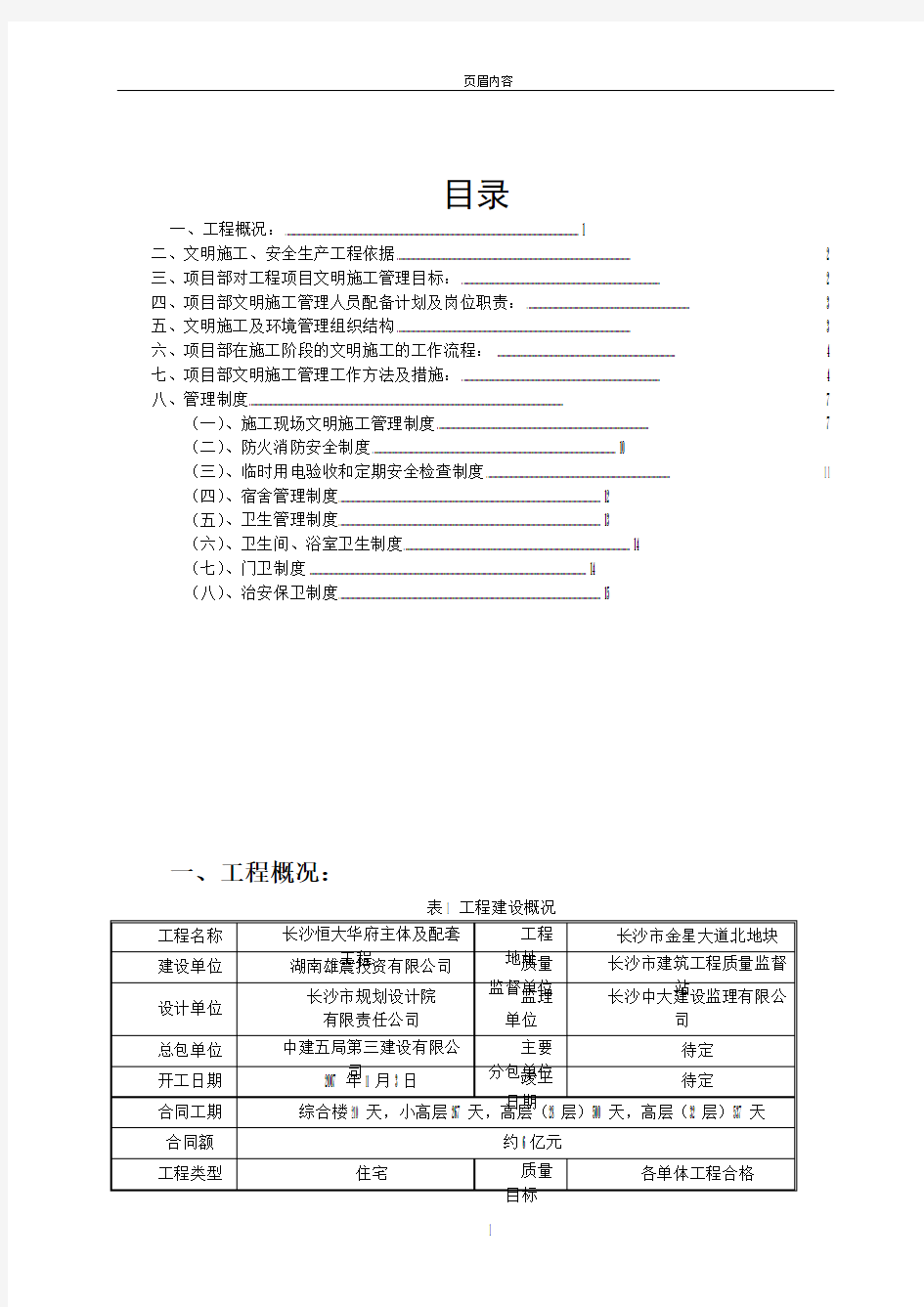 安全文明施工专项方案88240