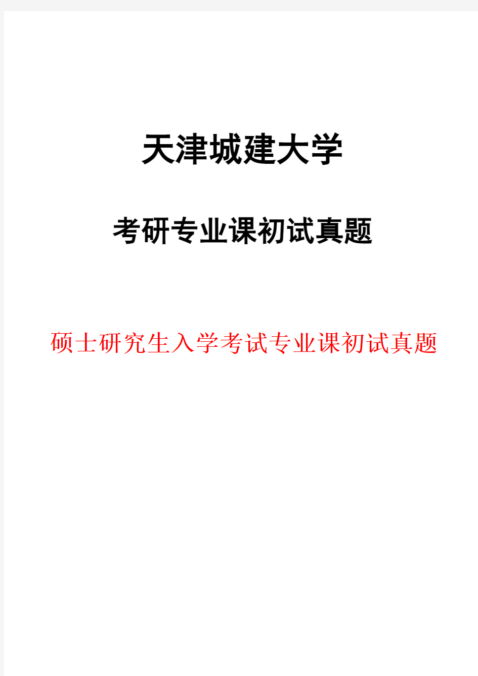 天津城建大学501建筑设计(6小时)2018年考研初试真题