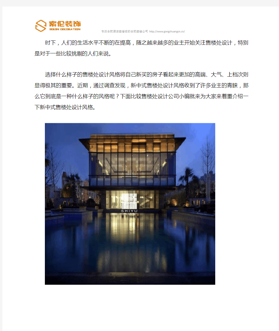 新中式售楼处设计风格介绍与欣赏