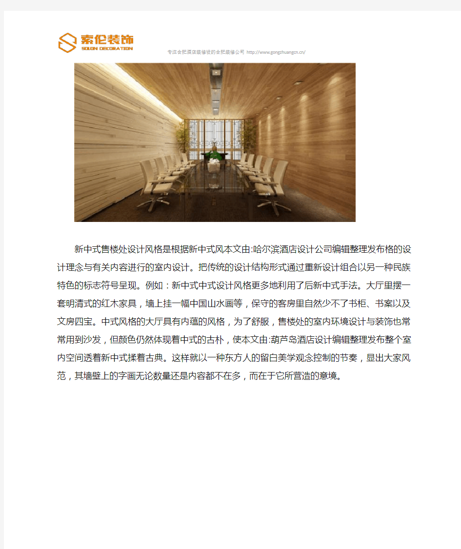 新中式售楼处设计风格介绍与欣赏