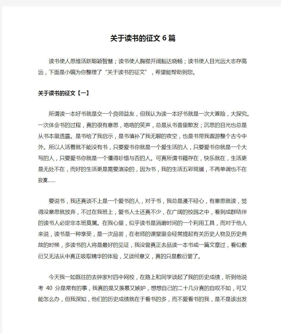 关于读书的征文6篇