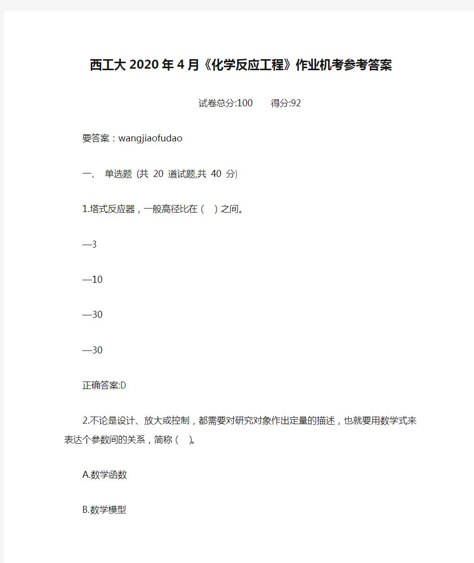 西工大2020年4月《化学反应工程》作业机考参考答案