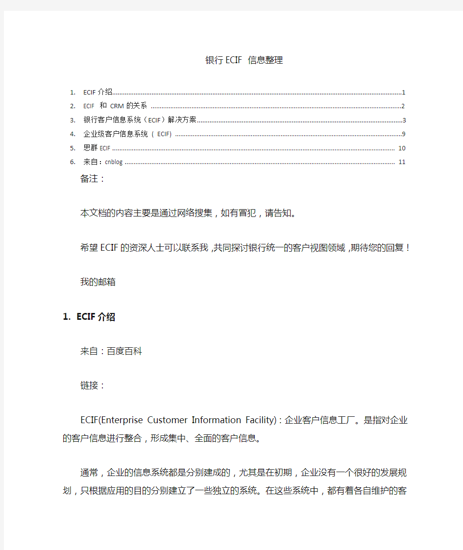 ECIF银行客户统一视图网络搜索