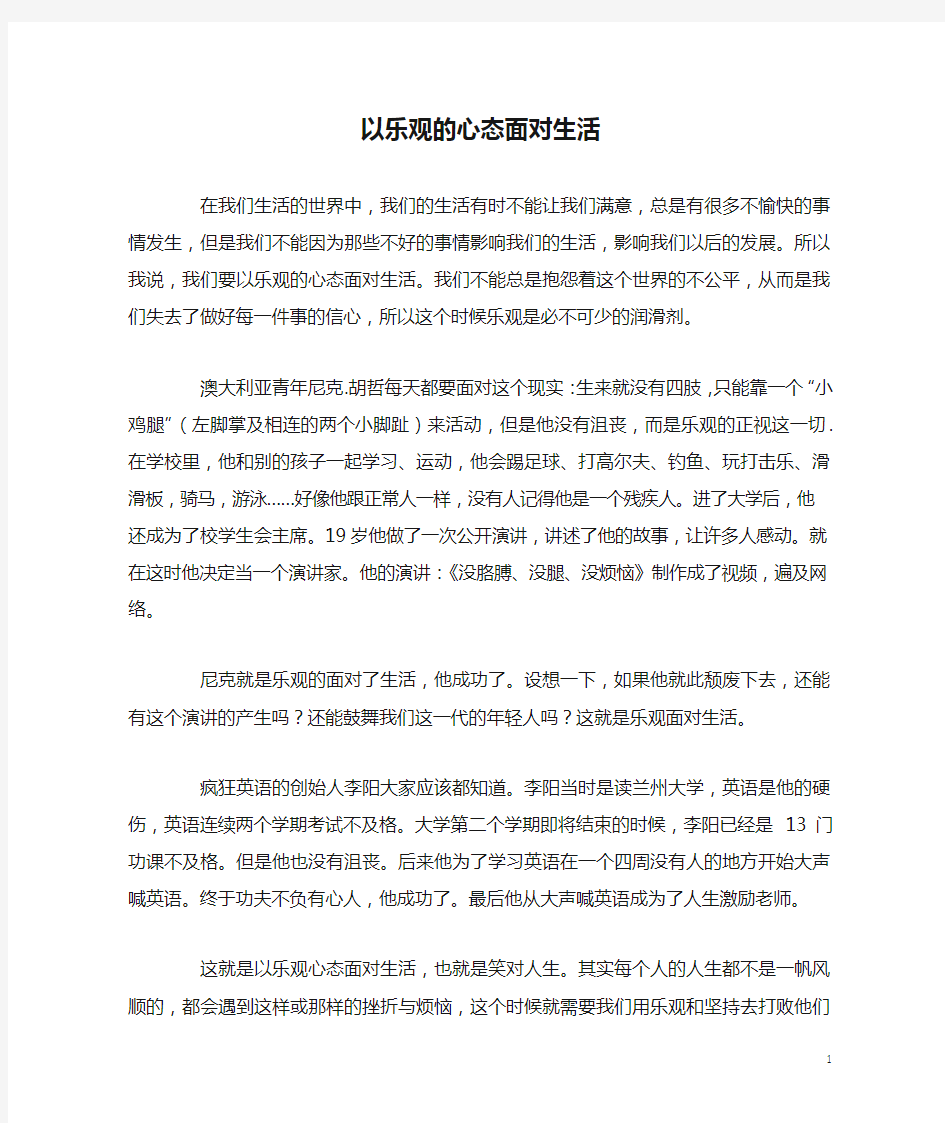 以乐观的心态面对生活_高一作文