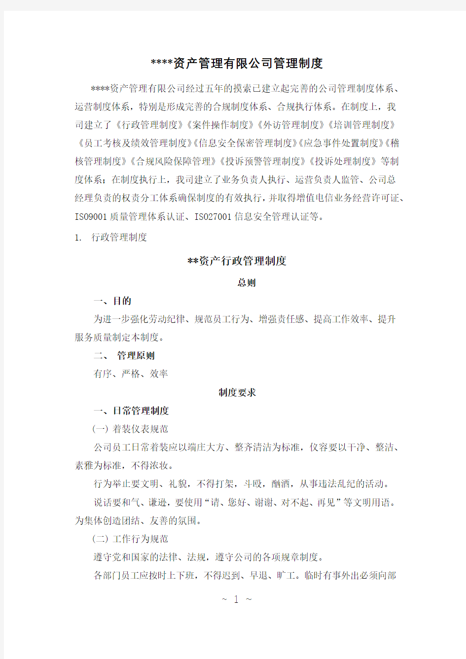 催收公司管理制度(汇总)