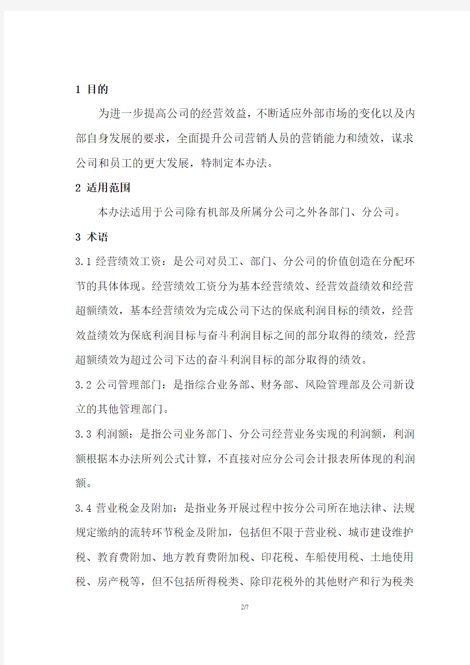 经营绩效考核管理办法