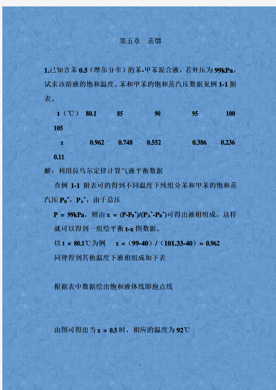 化工原理下(天津大学版)_习题答案