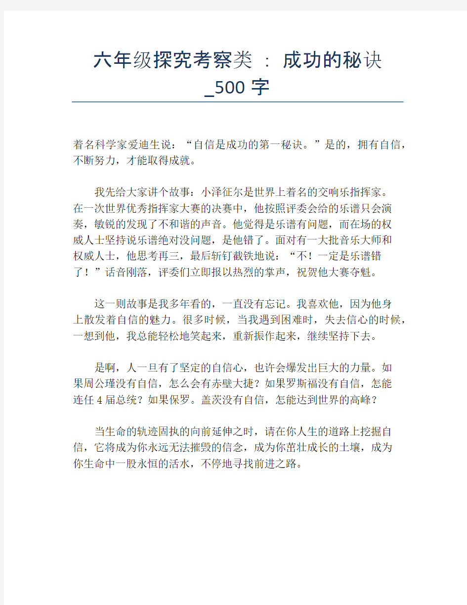 六年级探究考察类 ： 成功的秘诀_500字