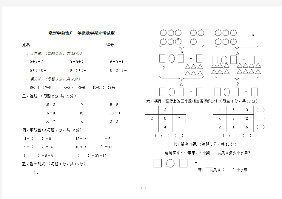 最新学前班升一年级数学期末考试题