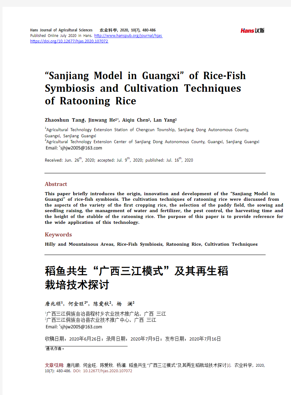 稻鱼共生“广西三江模式”及其再生稻栽培技术探讨