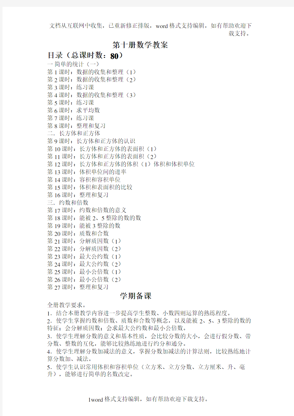 人教版新课标五年级下册数学教案