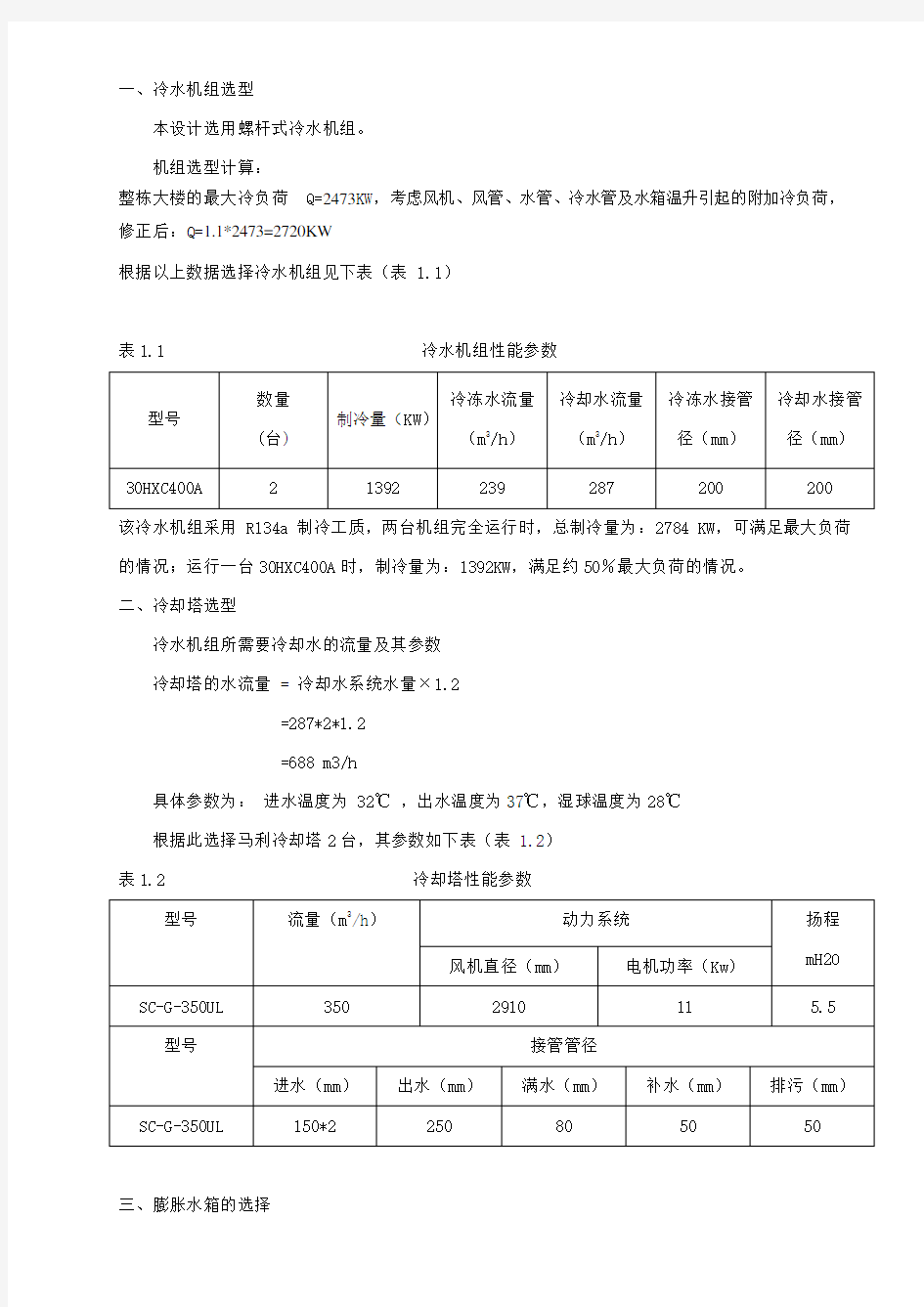 (完整word版)冷水机组设备选型