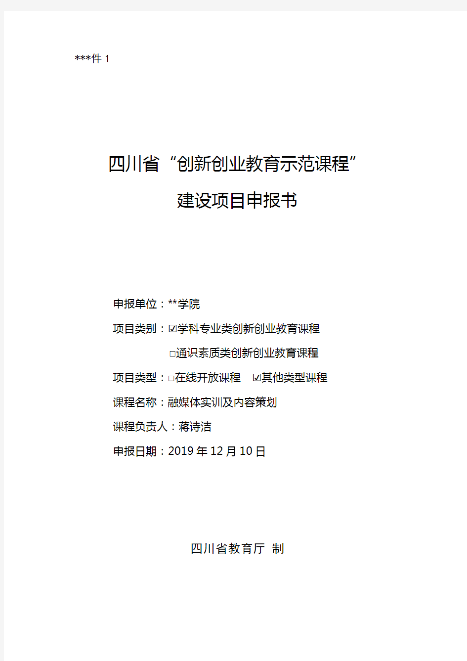 四川省创新创业教育示范课程建设项目申报书填写说明【模板】