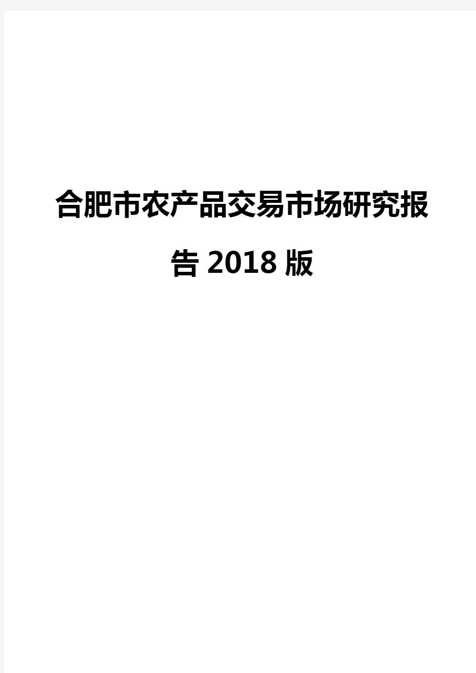 合肥市农产品交易市场研究报告2018版