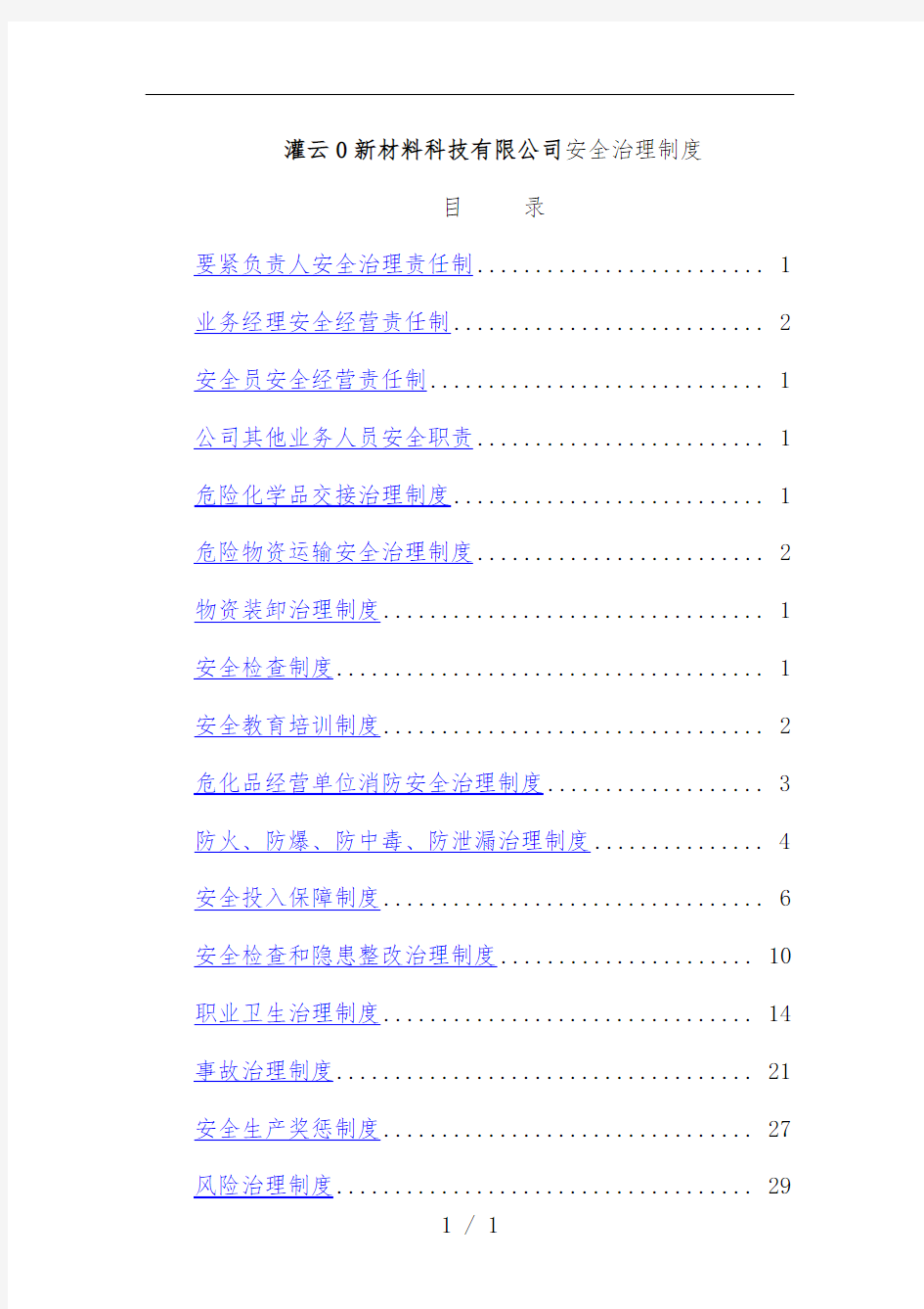 新材料科技有限公司安全管理规章制度汇编